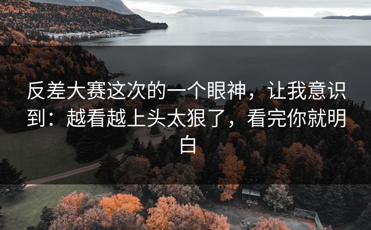 反差大赛这次的一个眼神,让我意识到:越看越上头太狠了,看完你就明白 反差大赛这次的一个眼神,让我意识到:越看越上头太狠了,看完你就明白