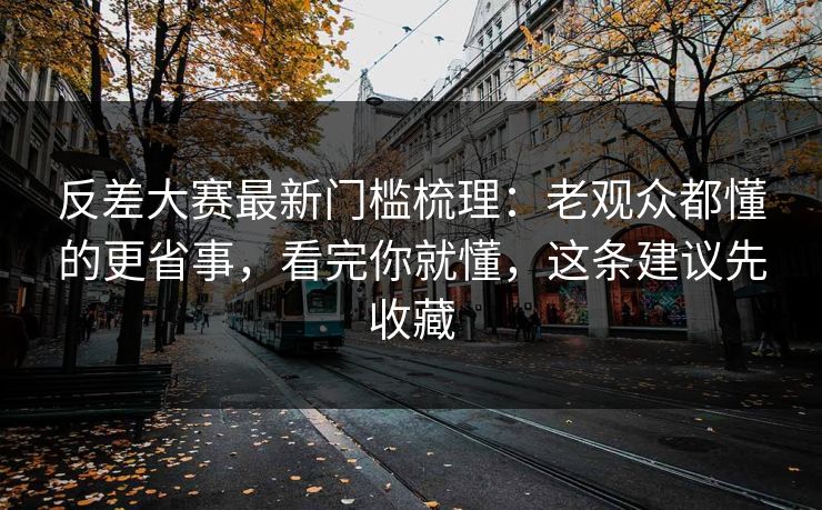 反差大赛最新门槛梳理：老观众都懂的更省事，看完你就懂，这条建议先收藏