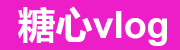 糖心官网Vlog更新与入口对照表